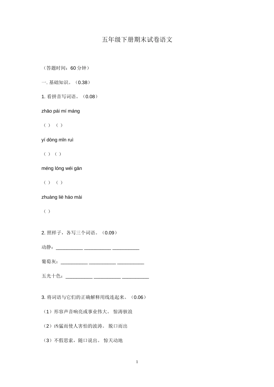 五年级下册期末试卷语文[共10页]_第1页