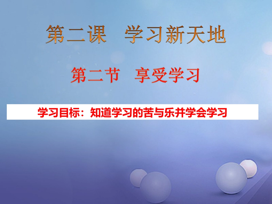 七年级道德与法治上册 第一单元 成长的节拍 第二课 学习新天地 第2框 享受学习课件2 新人教版_第2页