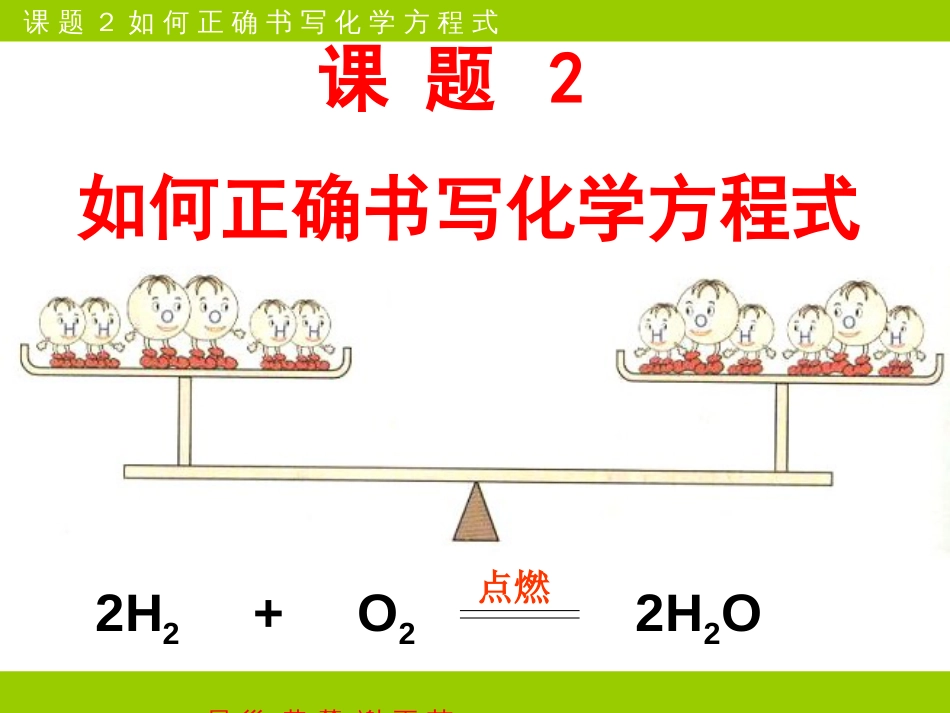 九年级化学如何正确书写化学方程式[共12页]_第1页