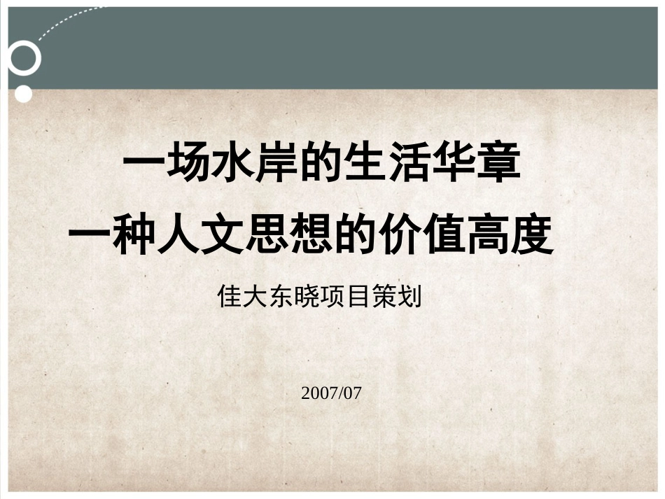 广州佳大滨江项目策划案[共91页]_第1页