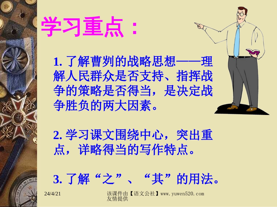 【人教新课标】九年级下册曹刿论战8_第2页