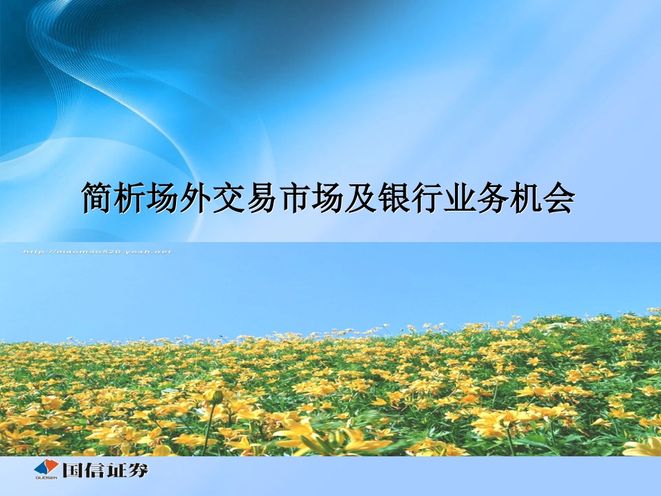 场外交易市场企业版_第1页