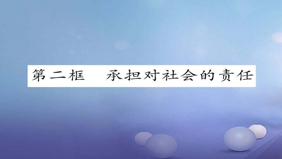 九年级政治全册 第一单元 承担责任 服务社会 第二课 在承担责任中成长 第2框 承担对社会的责任同步作业课件 新人教版_第1页