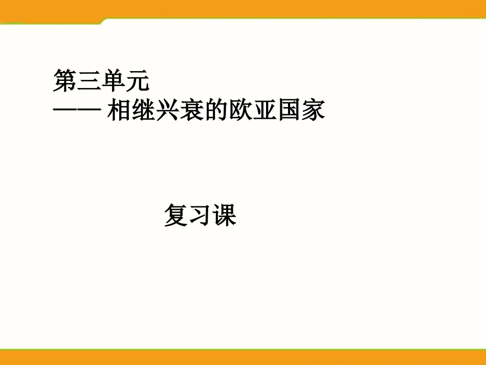 历史与社会：第三单元 农耕文明时代（上）──相继兴衰的欧亚国家复习课课件（人教新课标八年级上）[共15页]_第1页