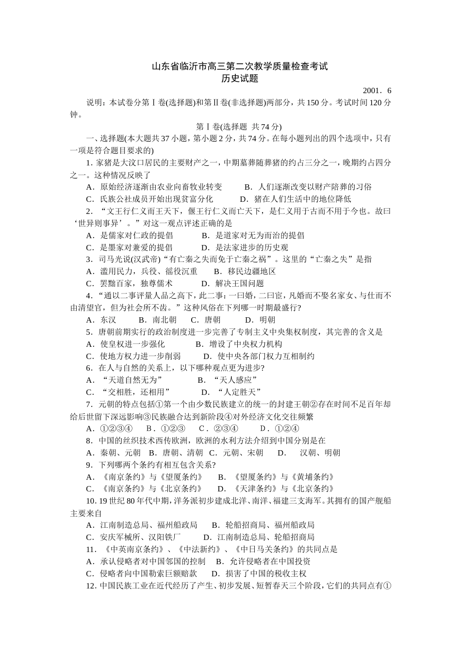 山东省临沂市高三第二次历史教学质量检查考试[共6页]_第1页
