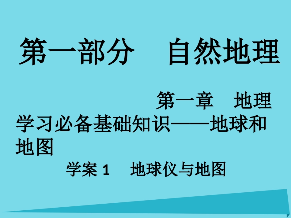 年高考地理一轮复习 第一部分 自然地理 第1章 地理学习必备基础知识地球和地图 1 地球仪与地图课件_第1页