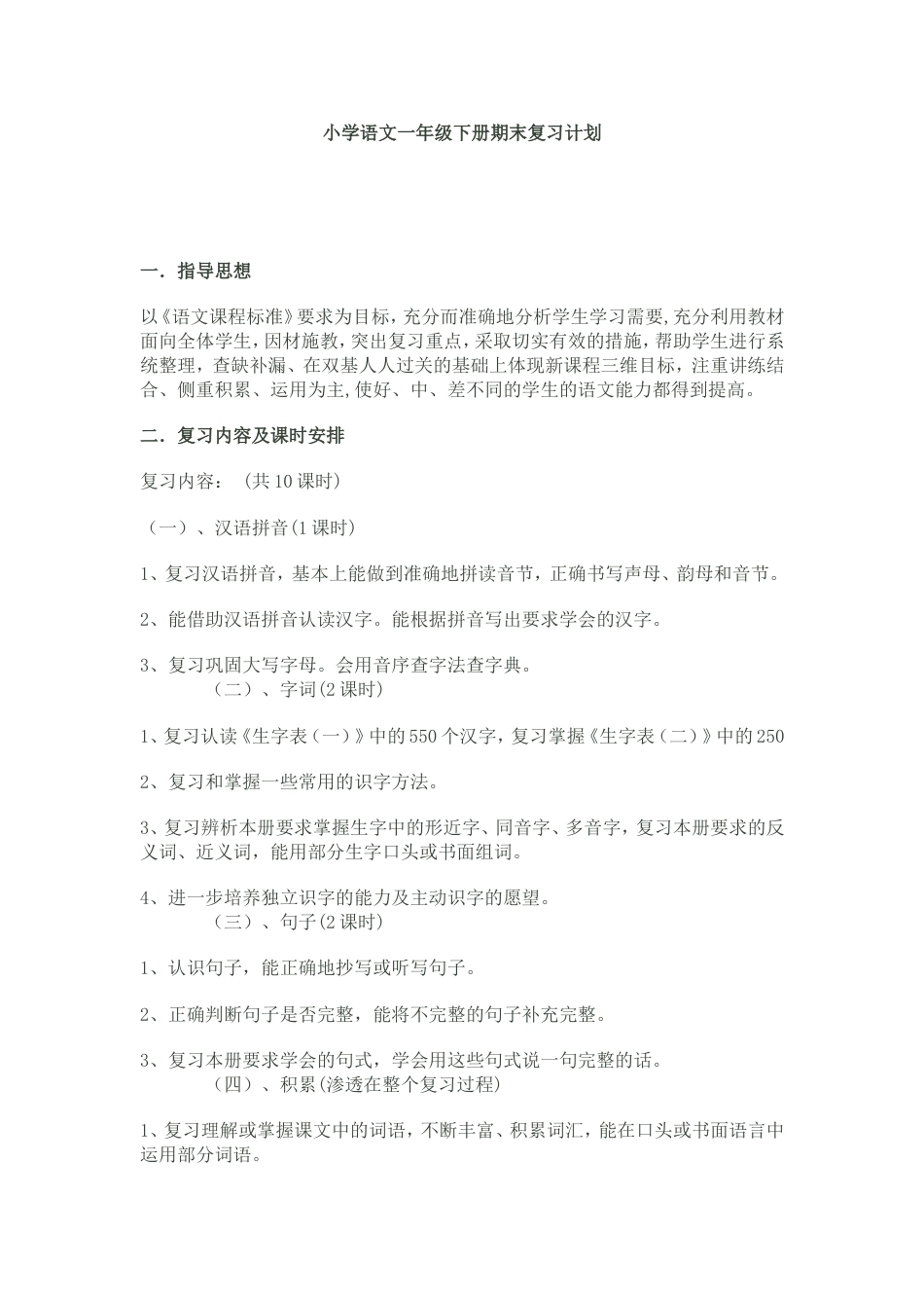 小学语文一年级下册期末复习计划[共8页]_第1页