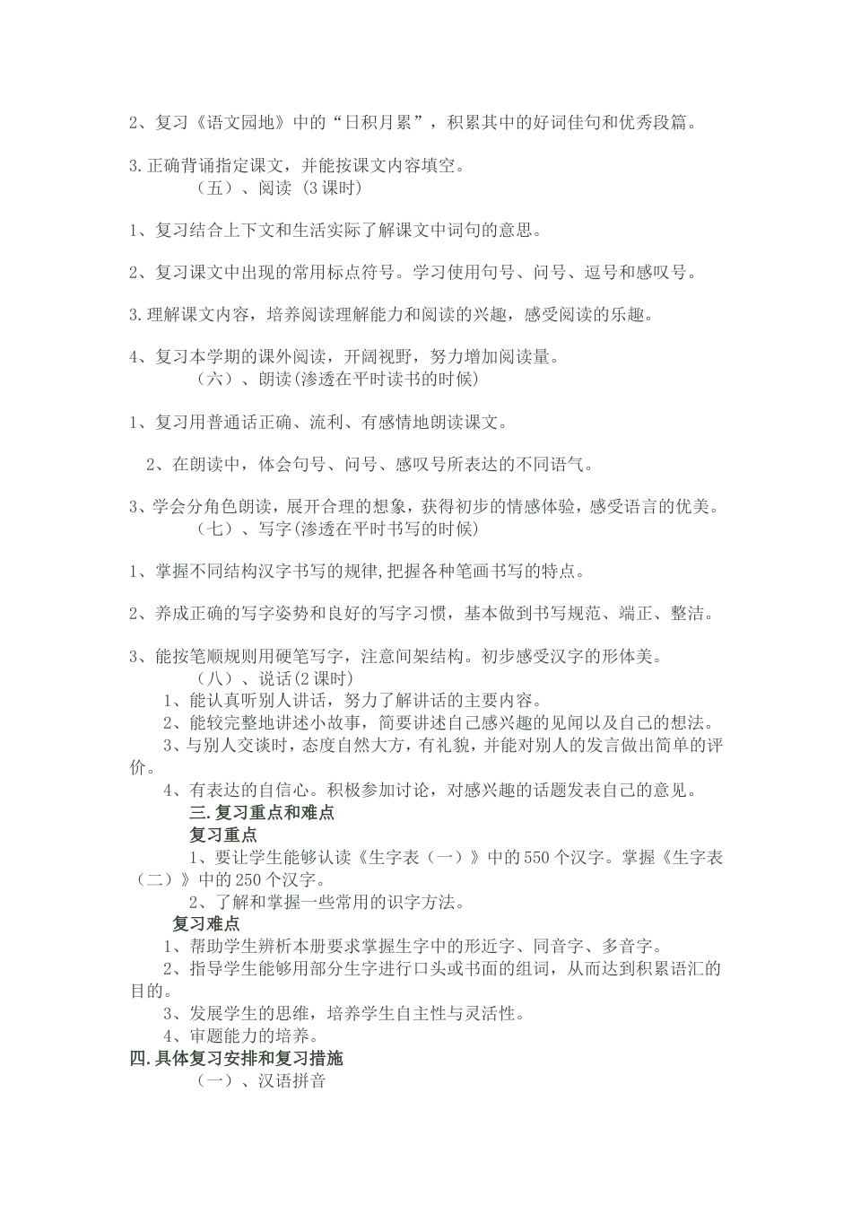小学语文一年级下册期末复习计划[共8页]_第2页