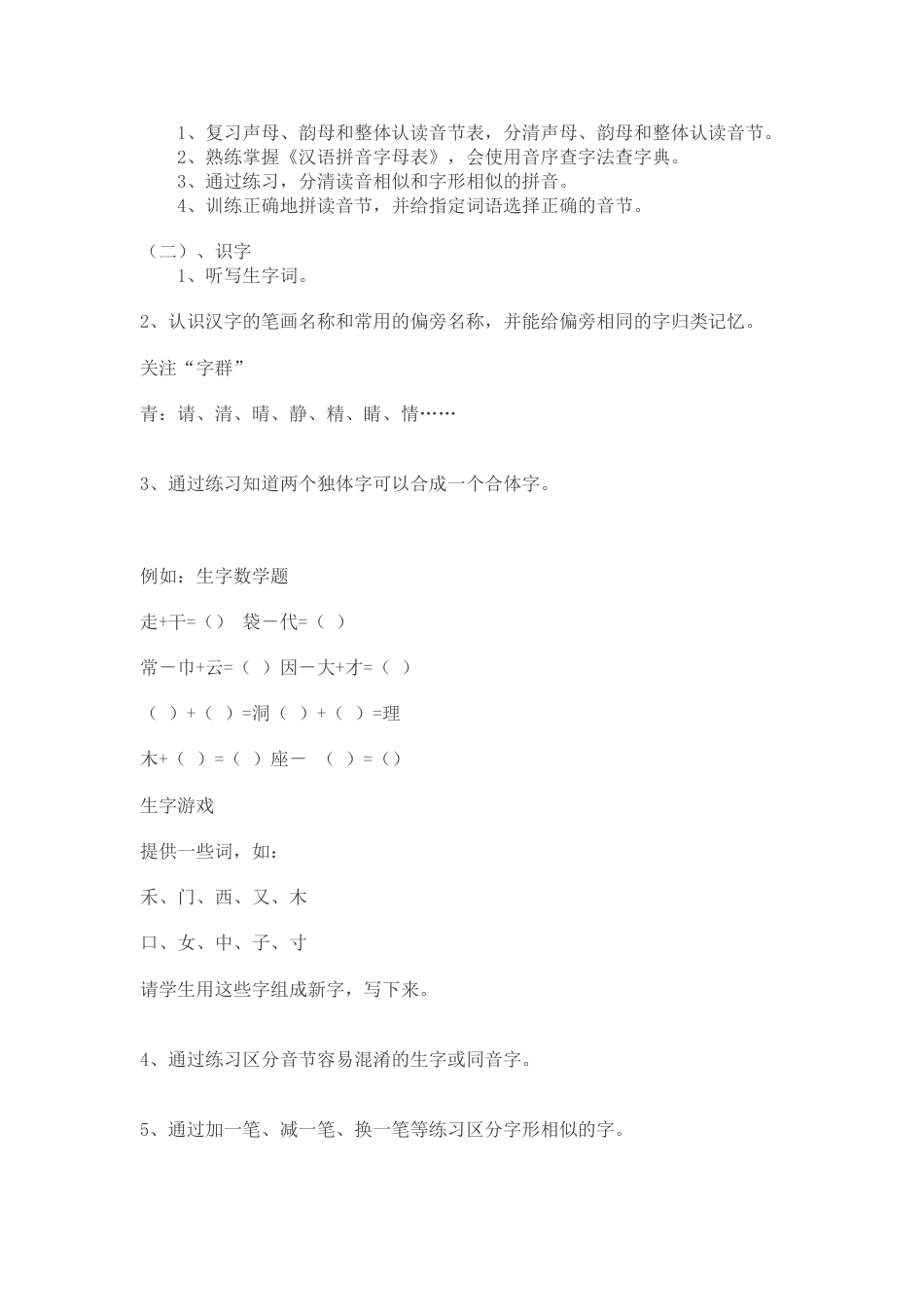 小学语文一年级下册期末复习计划[共8页]_第3页
