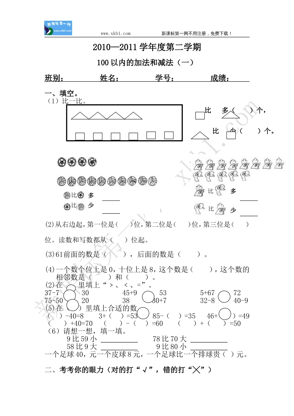 一年级下第六单元100以内的加法和减法_第1页