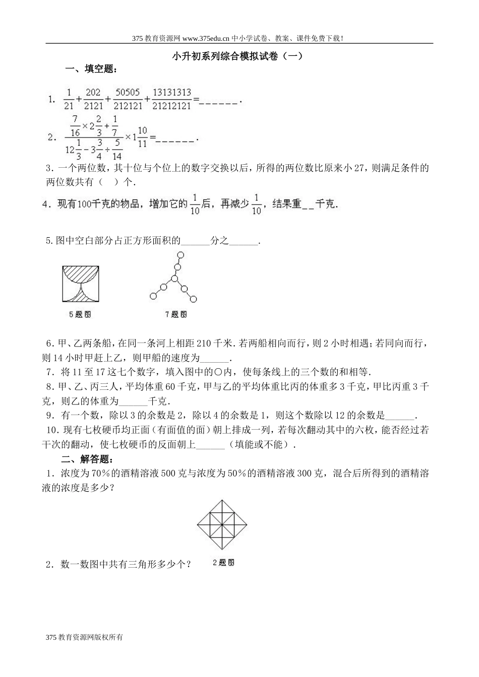 小学北师大版六年级数学小升初综合练习试卷及答案【推荐】[共135页]_第1页