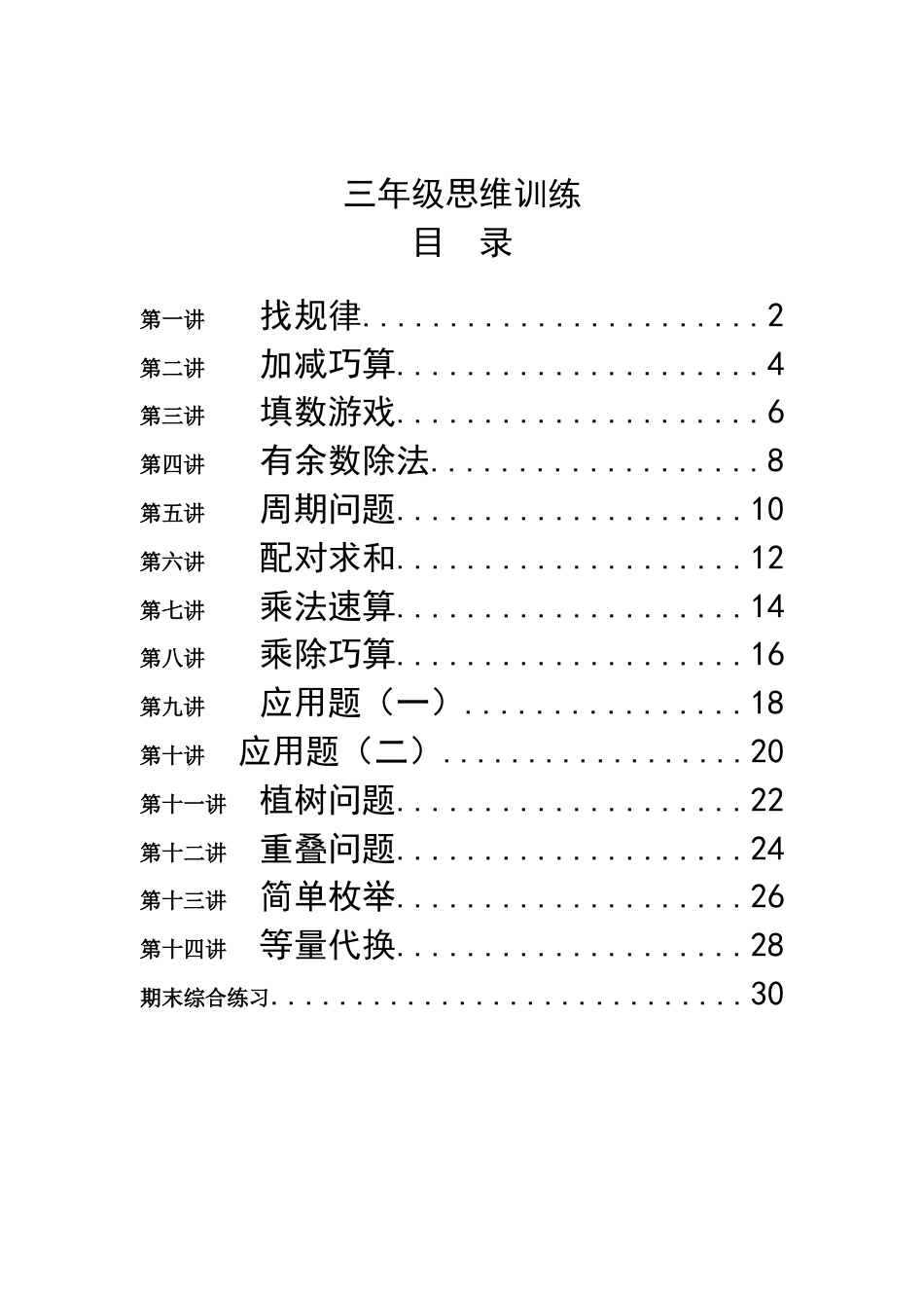 三年级思维训练全册教案练习[共32页]_第1页
