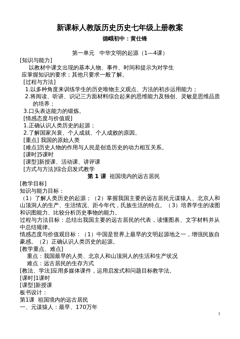 人教版七年级上册历史教案全册[共56页]_第1页