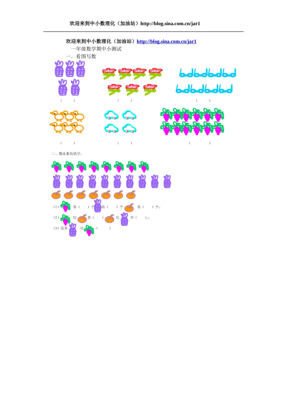 中小数理化 小学一年级趣味小测试[共3页]_第1页
