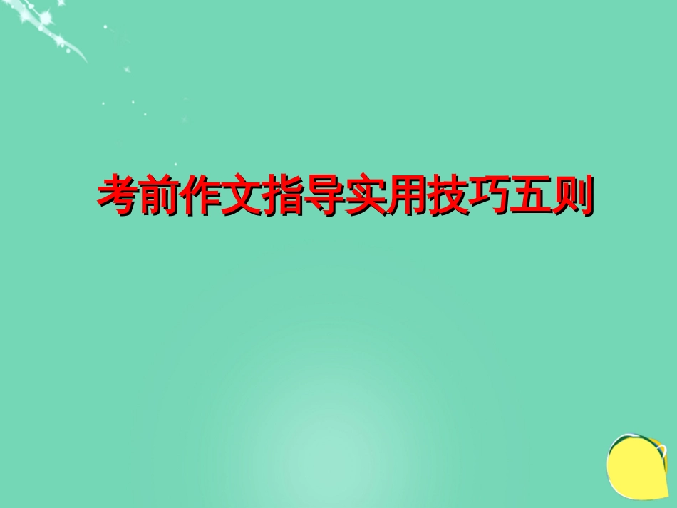 广东省广州市花都区赤坭中学2016届中考语文 作文指导实用技巧五则复习课件_第1页