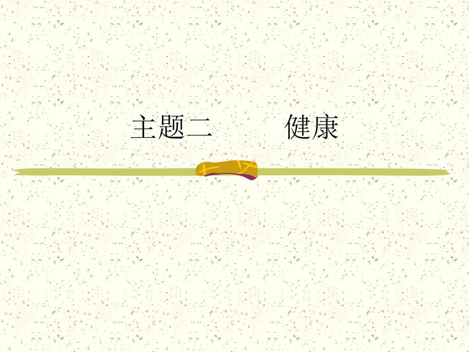 主题二健康[共24页]_第1页