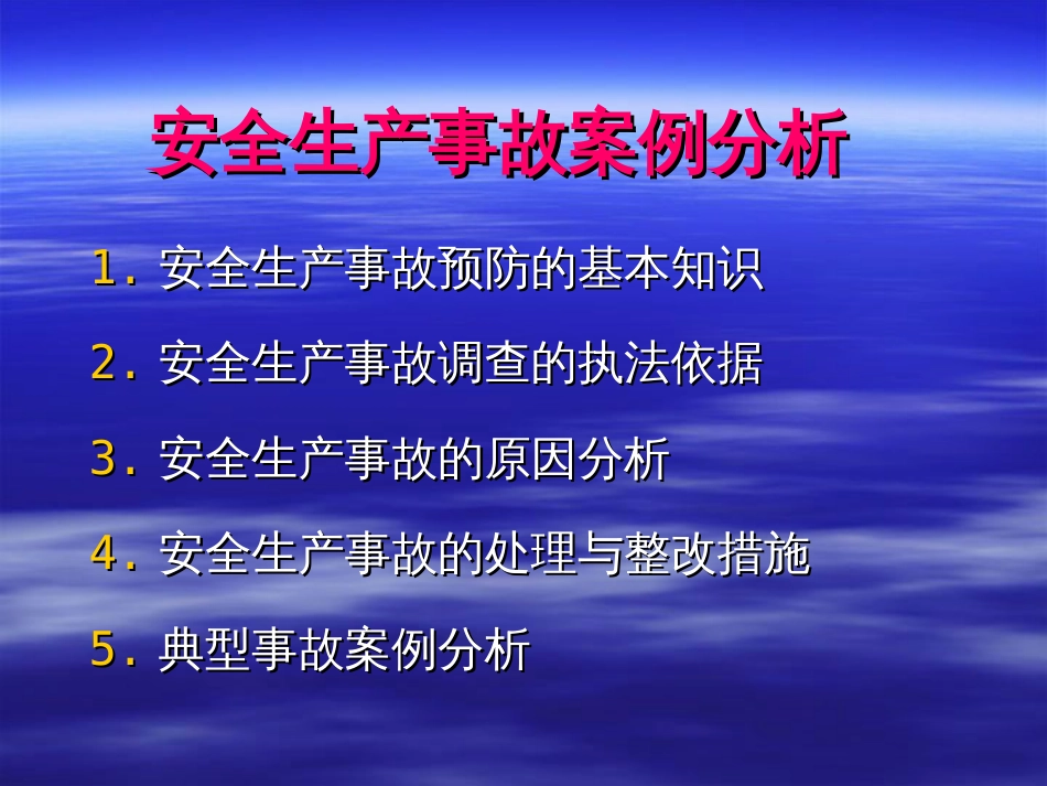 安全生产事故案例分析1[共13页]_第1页