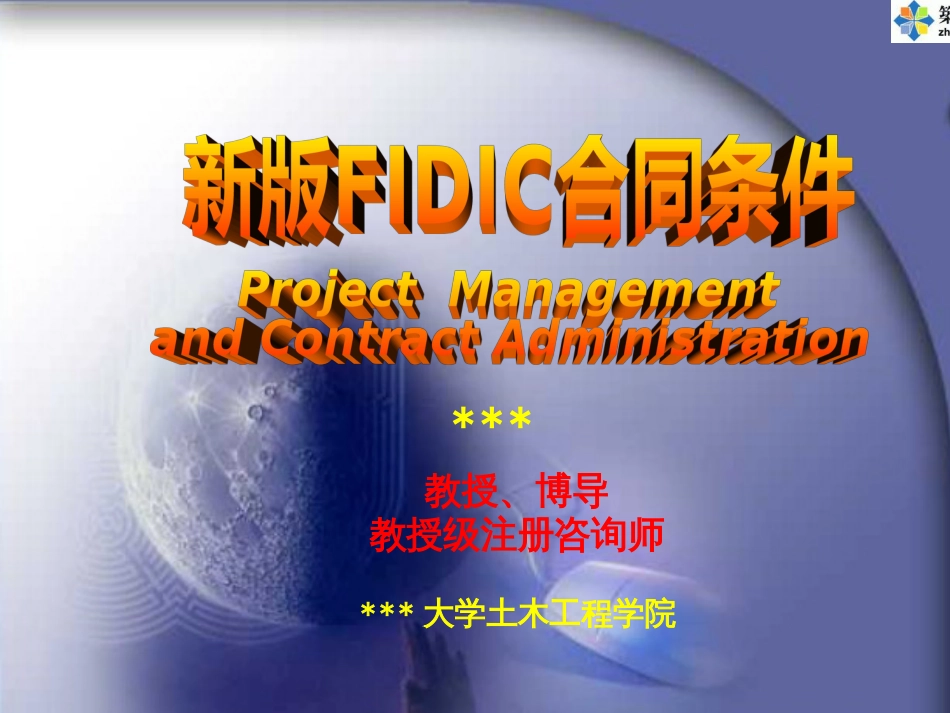 [PPT]新版FIDIC标准合同条件[共77页]_第1页