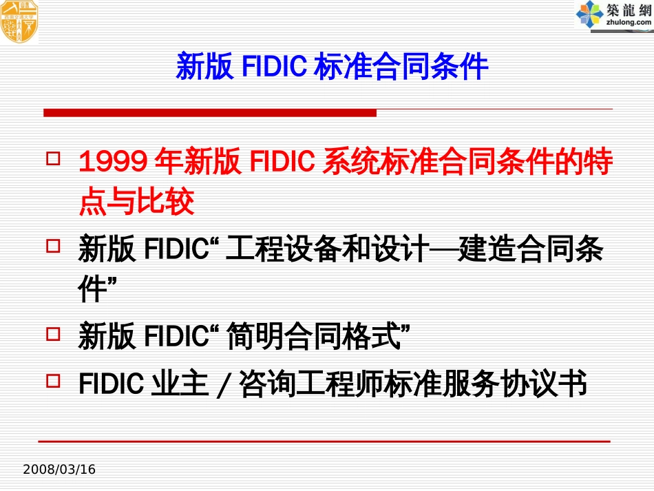 [PPT]新版FIDIC标准合同条件[共77页]_第2页