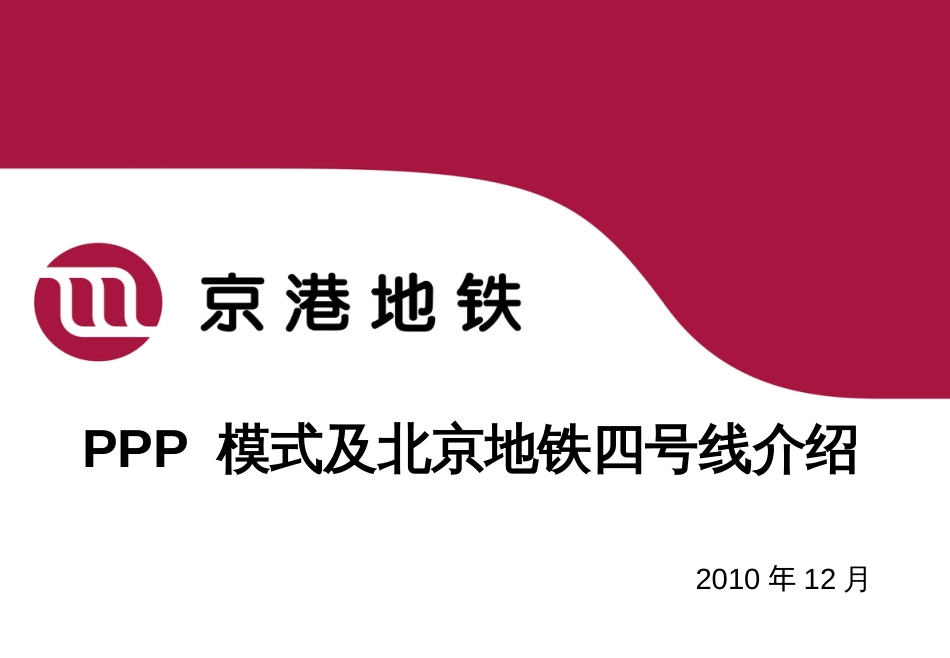 PPP模式与项目介绍[共25页]_第1页