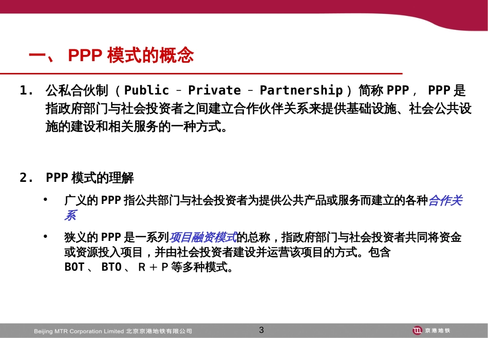 PPP模式与项目介绍[共25页]_第3页