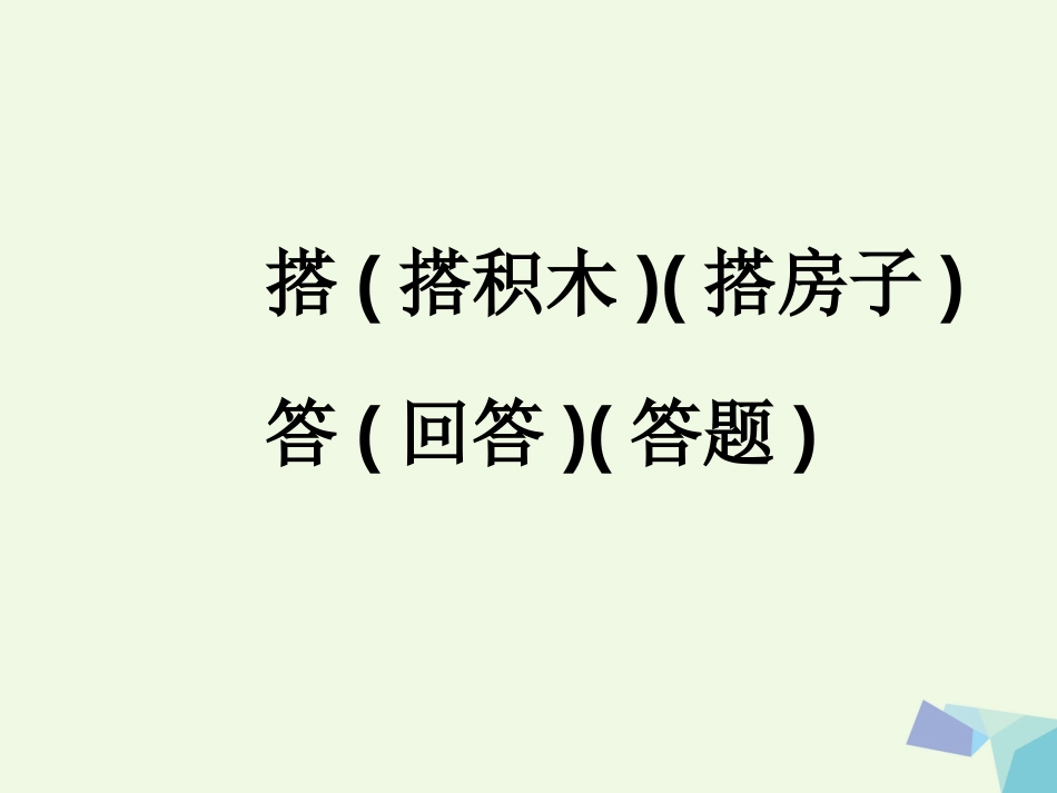 一年级语文上册 平平搭积木课件2 鲁教版[共22页]_第2页