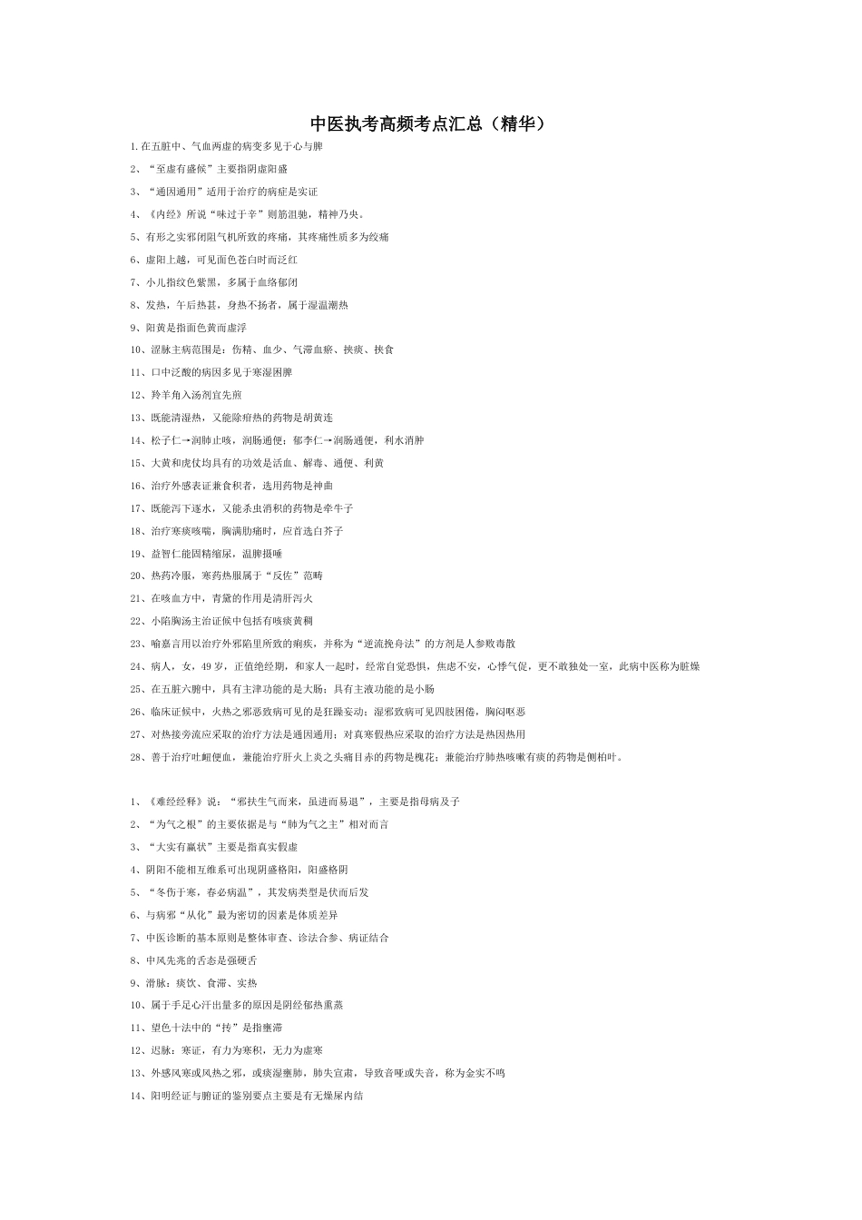 中医执考高频考点汇总（精华）[共5页]_第1页
