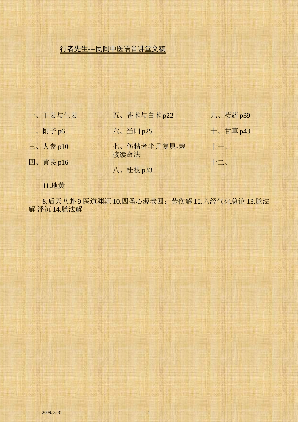 中药讲座[共89页]_第1页
