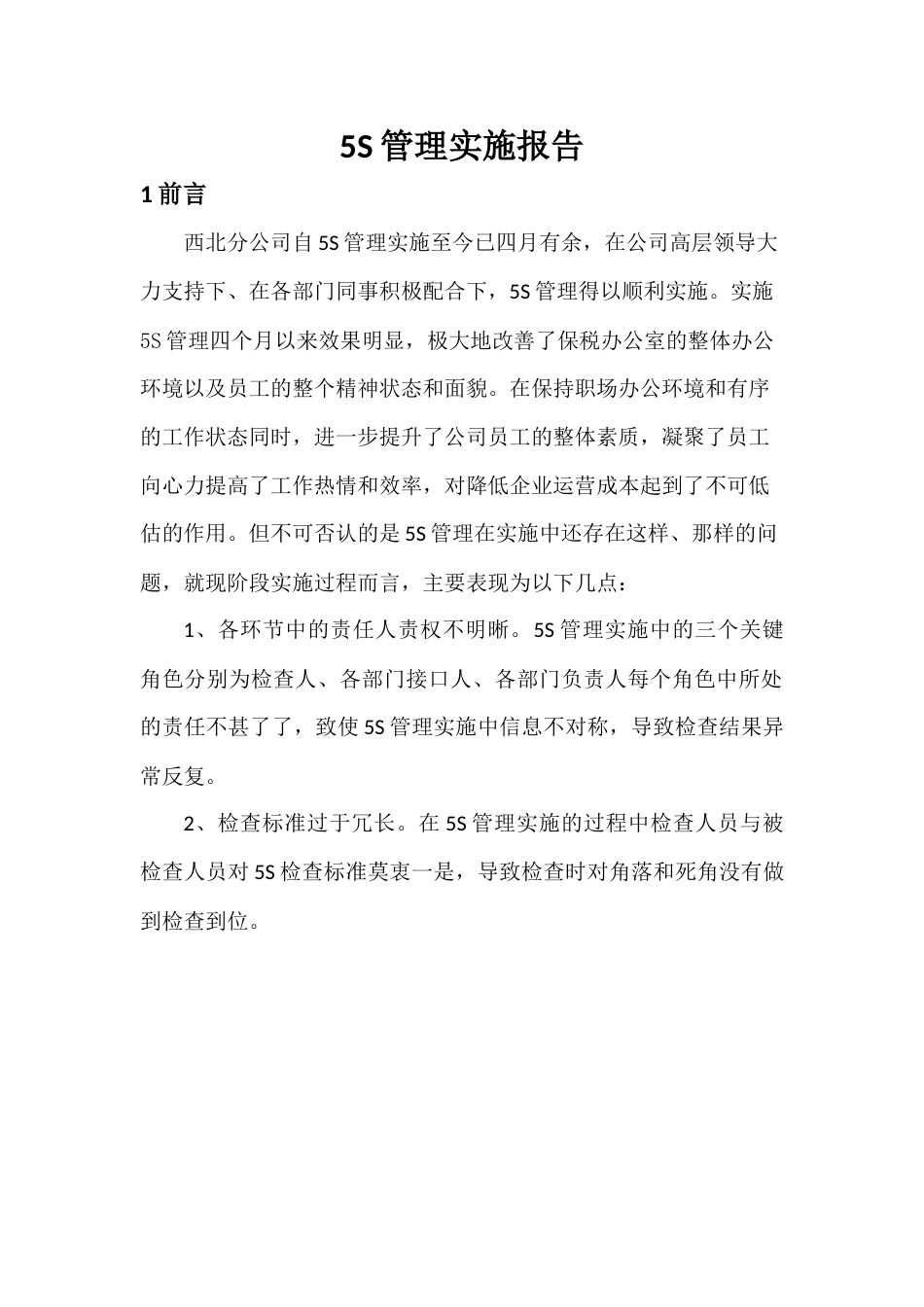 5S管理实施报告[共9页]_第1页
