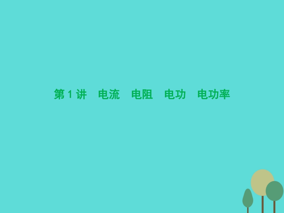 优化探究（新课标）2017届高三物理一轮复习 第7章 恒定电流 第1讲 电流 电阻 电功 电功率课件_第3页