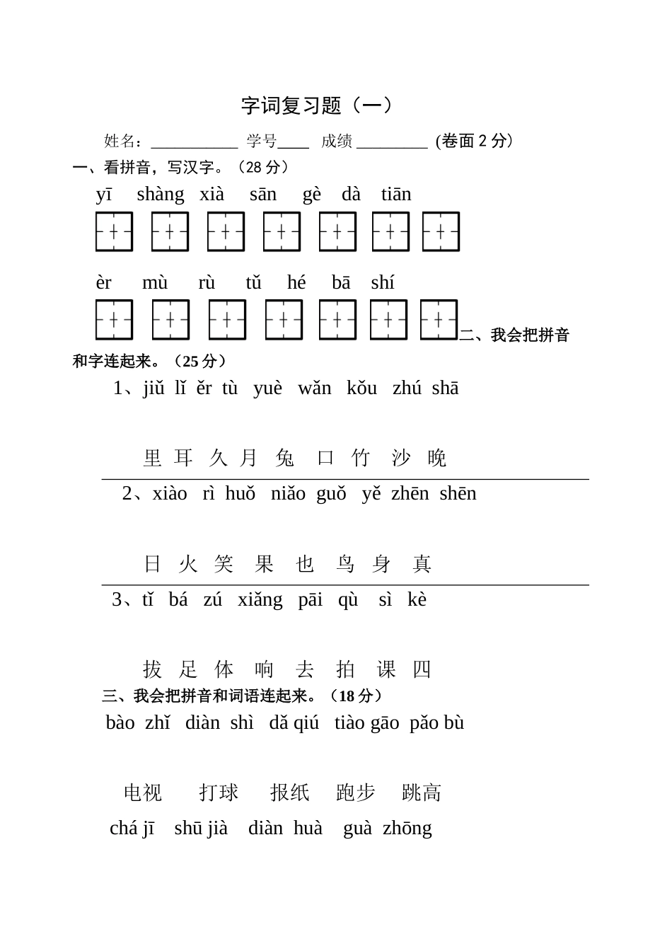 一年级字词复习一[共4页]_第1页