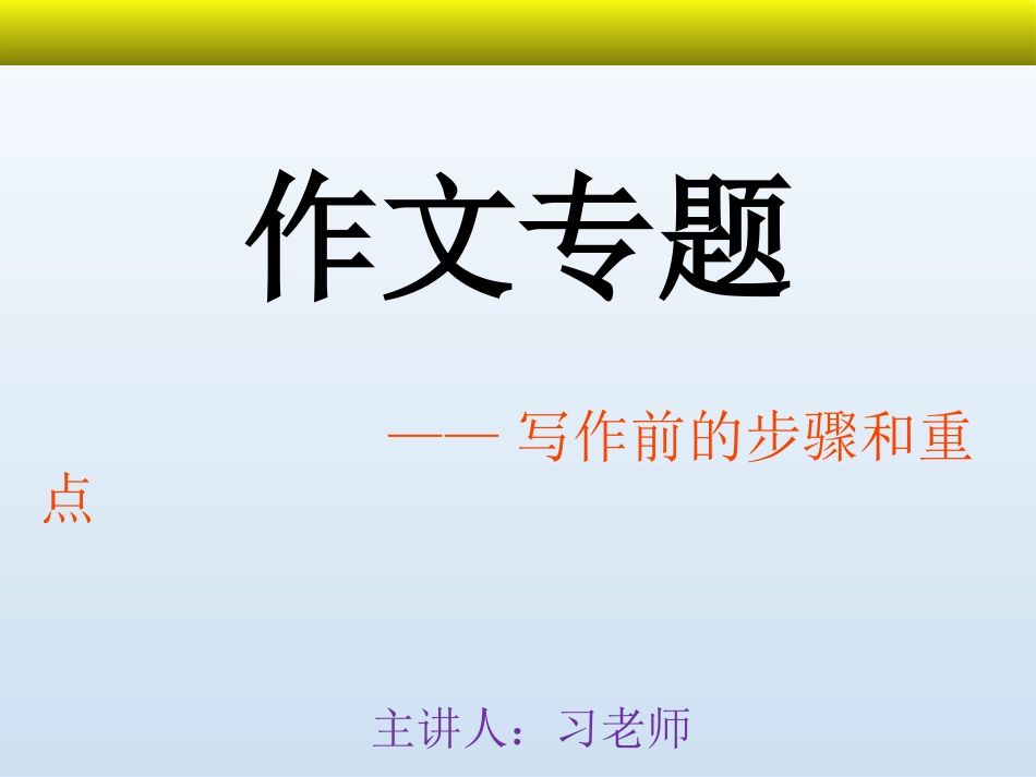 最全最详细!作文专题——写作步骤和重点例子丰富_第1页