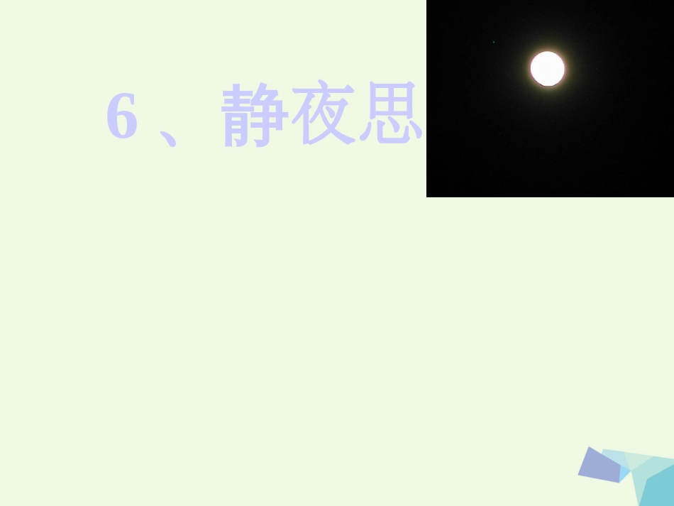 一年级语文上册 静夜思课件3 鲁教版[共30页]_第2页