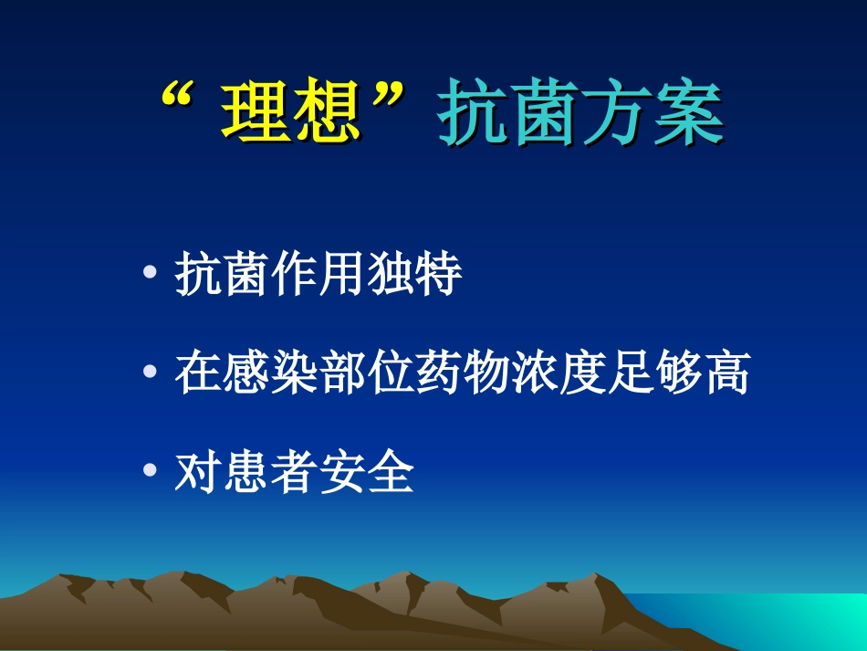 抗菌药临床应用思路与制定科学的抗菌方案[共84页]_第3页