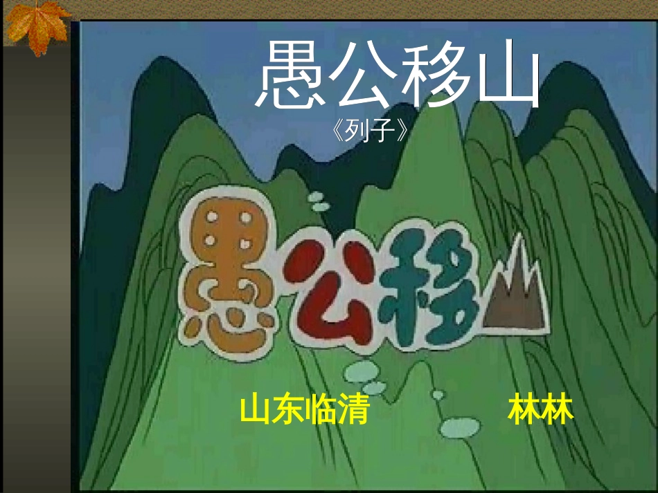 【人教新课标】九年级下册愚公移山_第1页