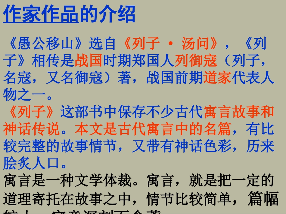 【人教新课标】九年级下册愚公移山_第3页