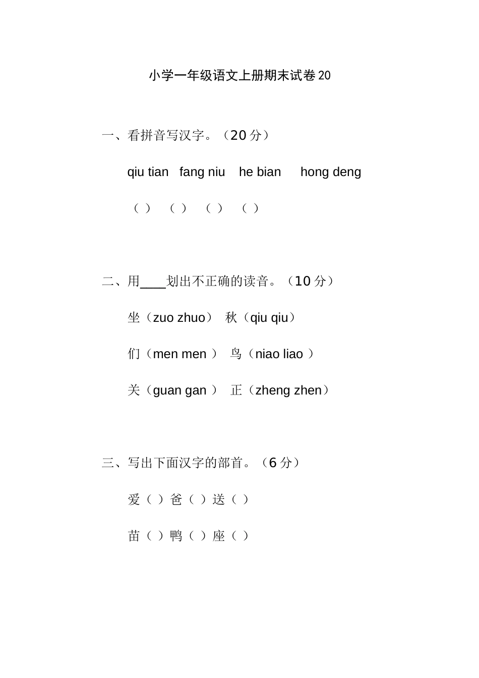 小学一年级语文上册期末试卷20[共4页]_第1页