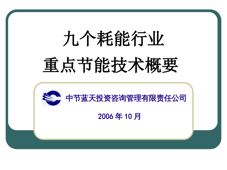 九个耗能行业重点节能技术概要[共49页]_第1页