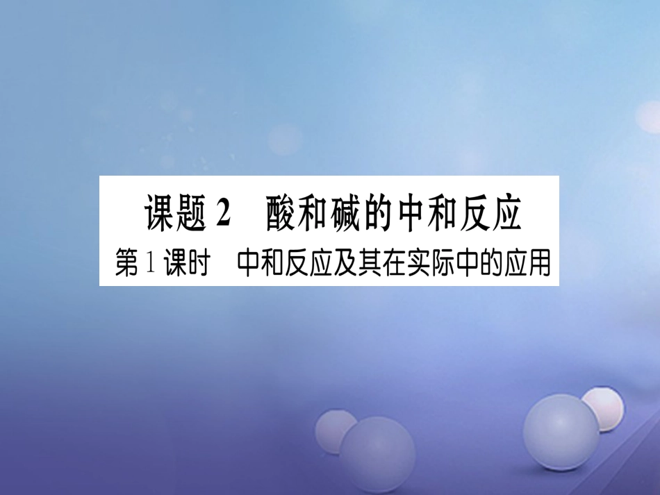 九年级化学下册 第10单元 酸和碱 课题2 酸和碱的中和反应 第1课时 中和反应及其在实际中的应用习题课件 （新版）新人教版_第1页