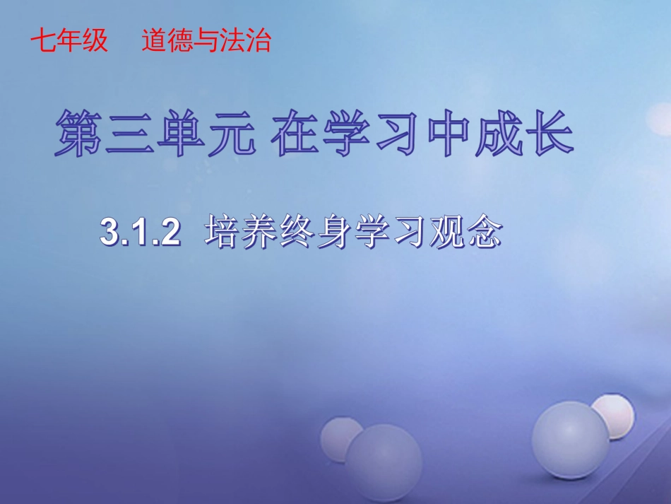 七年级道德与法治上册 第三单元 在学习中成长 3.1 学习照亮每一天 第2框 培养终身学习观念课件 粤教版_第1页