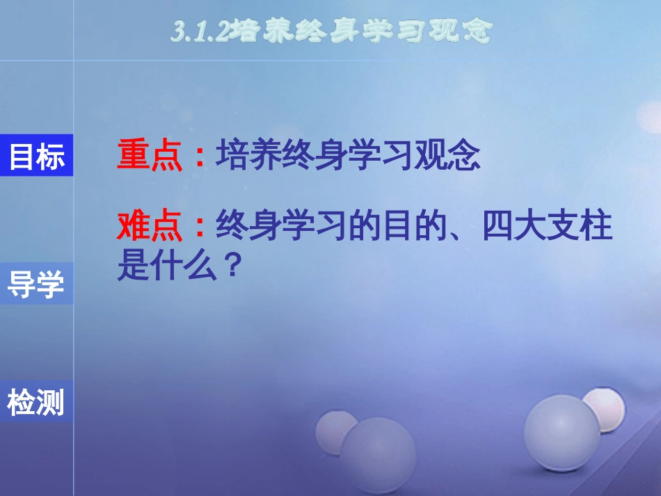 七年级道德与法治上册 第三单元 在学习中成长 3.1 学习照亮每一天 第2框 培养终身学习观念课件 粤教版_第2页