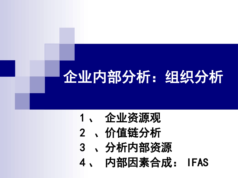 企业内部组织分析[共29页]_第1页