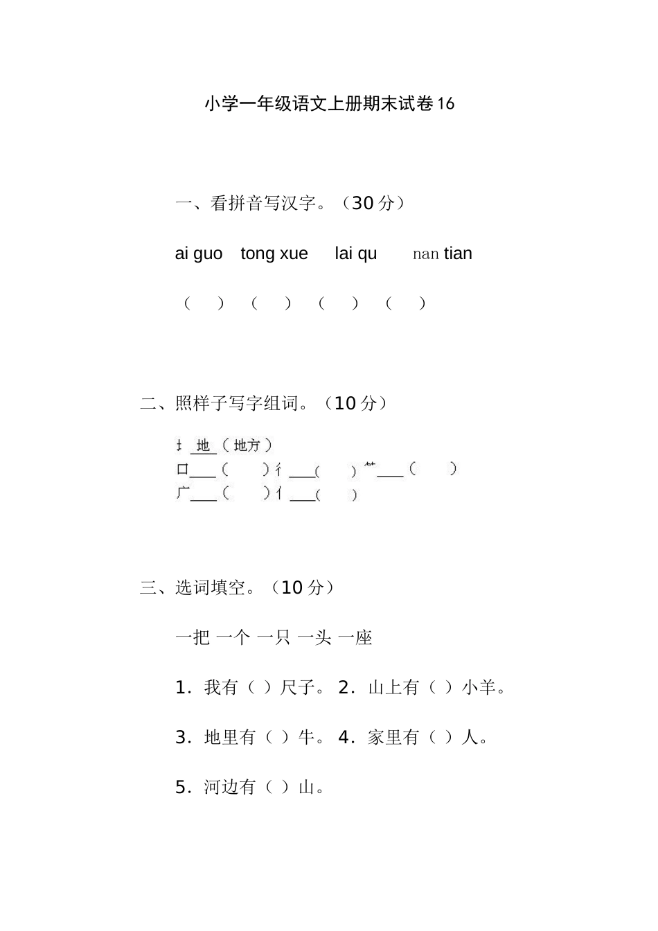 小学一年级语文上册期末试卷16[共4页]_第1页