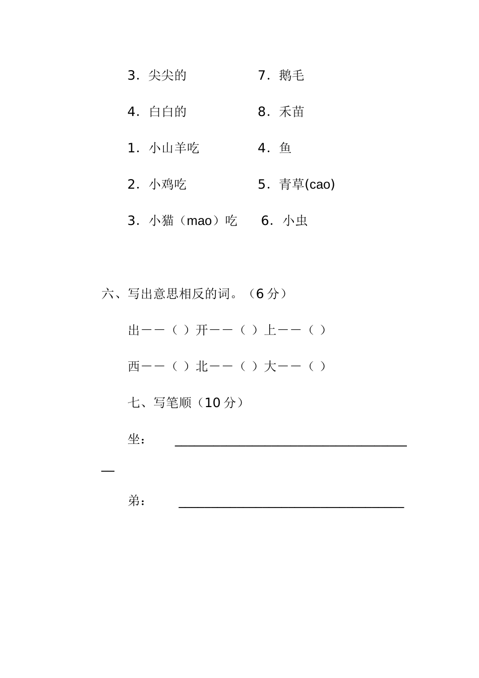 小学一年级语文上册期末试卷16[共4页]_第3页