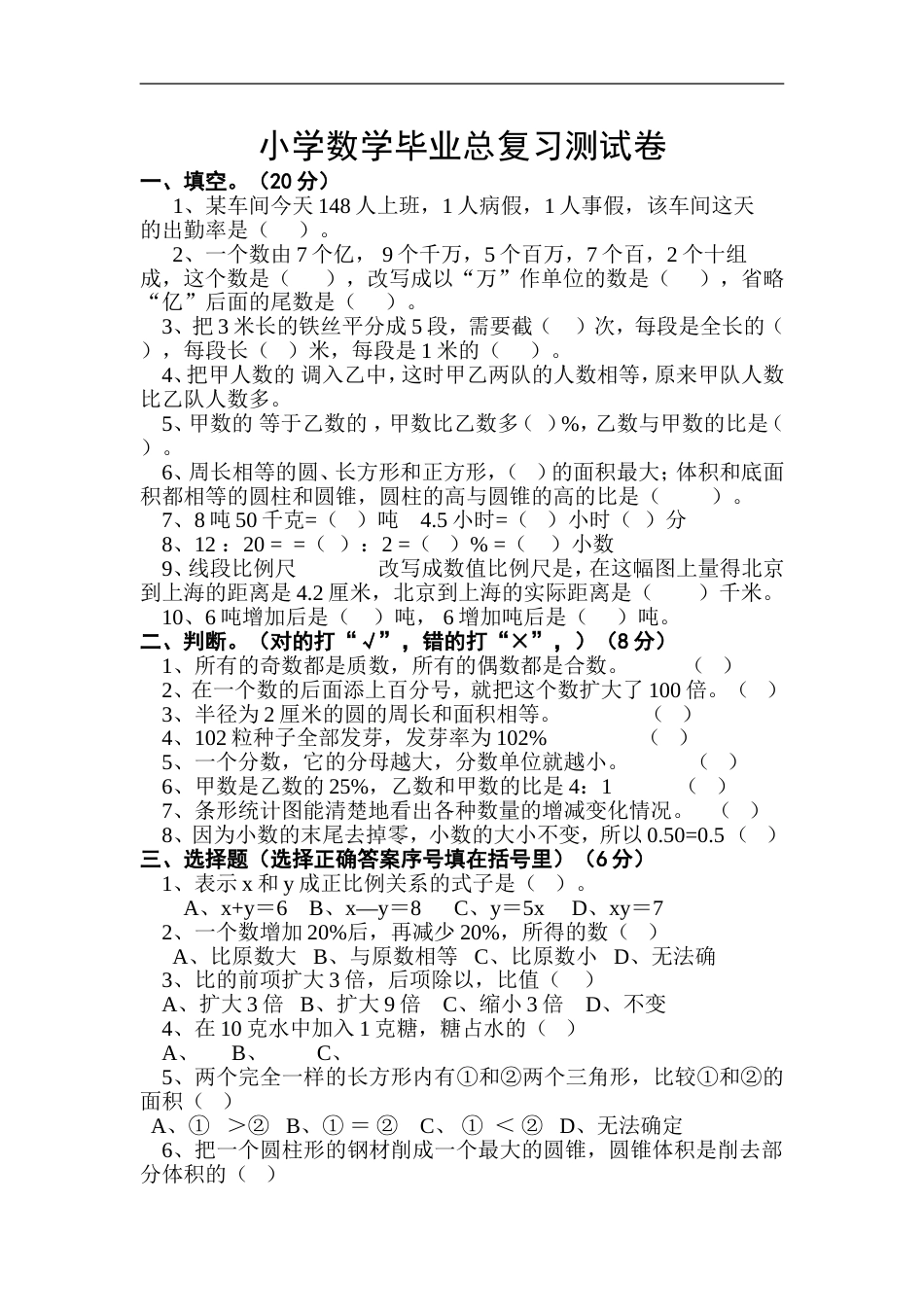 小学数学毕业测试题40[共4页]_第1页