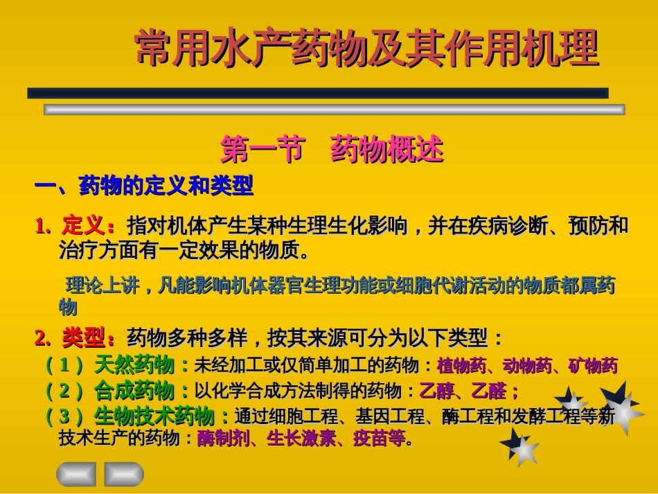 常用水产药物及其作用机理[共46页]_第1页