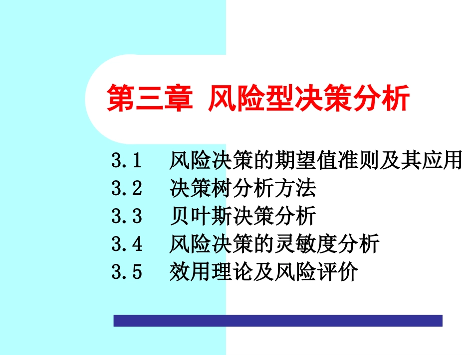 决策理论与方法第3章风险型决策分析[共56页]_第1页