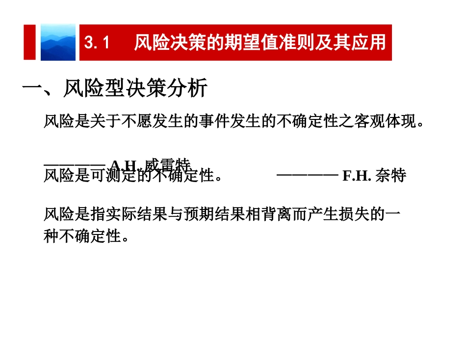 决策理论与方法第3章风险型决策分析[共56页]_第2页