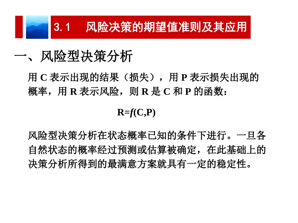 决策理论与方法第3章风险型决策分析[共56页]_第3页