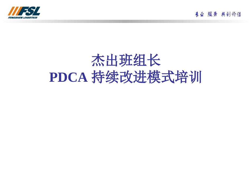 PDCA持续改进的模式[共32页]_第1页